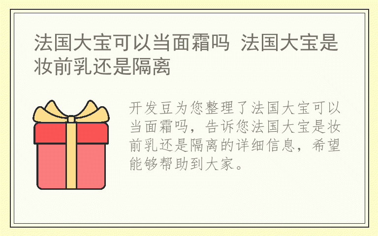 法国大宝可以当面霜吗 法国大宝是妆前乳还是隔离