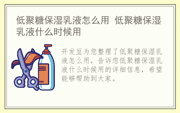 低聚糖保湿乳液怎么用 低聚糖保湿乳液什么时候用