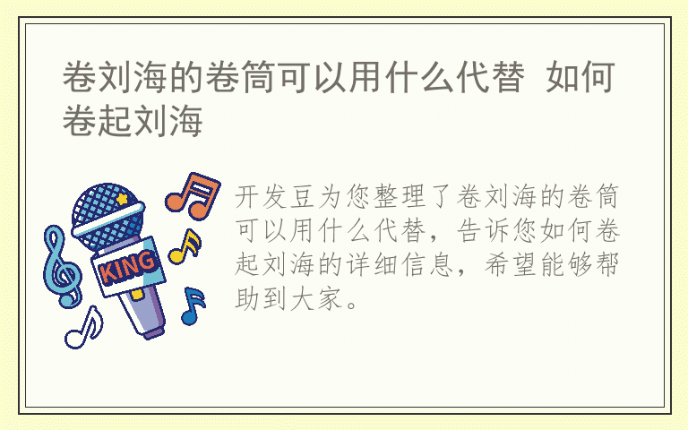 卷刘海的卷筒可以用什么代替 如何卷起刘海