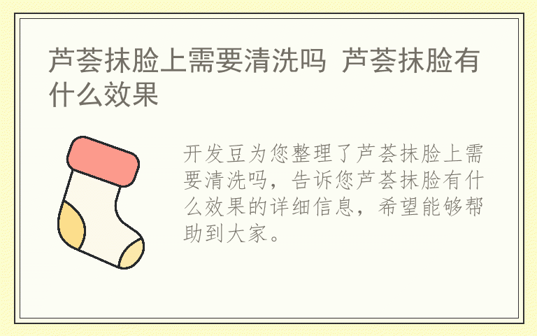 芦荟抹脸上需要清洗吗 芦荟抹脸有什么效果