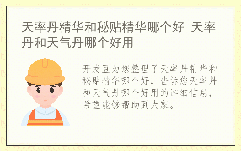 天率丹精华和秘贴精华哪个好 天率丹和天气丹哪个好用