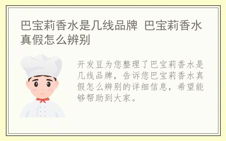 巴宝莉香水是几线品牌 巴宝莉香水真假怎么辨别