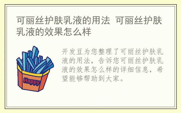 可丽丝护肤乳液的用法 可丽丝护肤乳液的效果怎么样