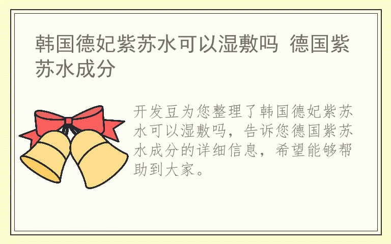 韩国德妃紫苏水可以湿敷吗 德国紫苏水成分