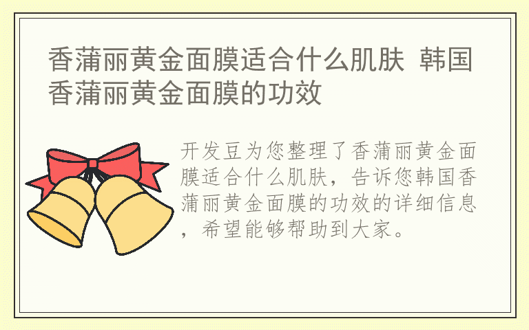 香蒲丽黄金面膜适合什么肌肤 韩国香蒲丽黄金面膜的功效