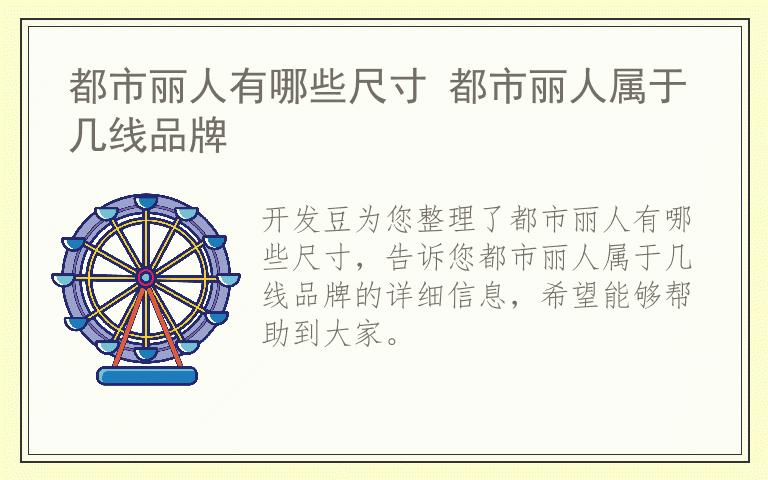 都市丽人有哪些尺寸 都市丽人属于几线品牌