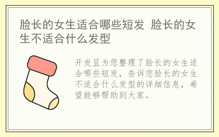 脸长的女生适合哪些短发 脸长的女生不适合什么发型