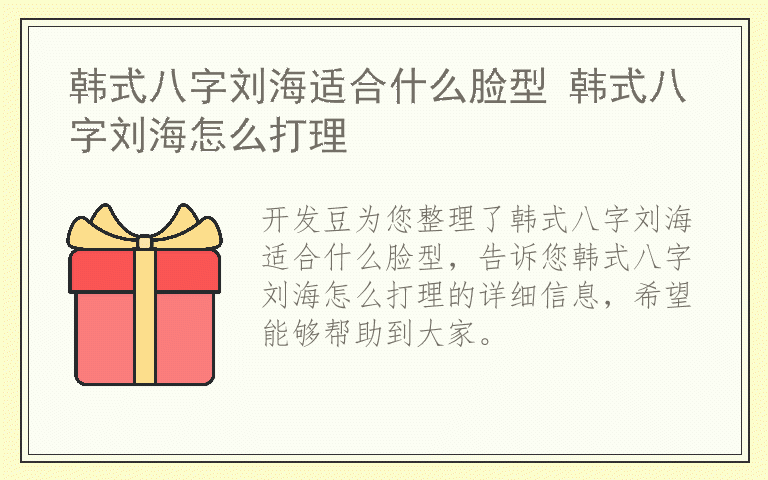 韩式八字刘海适合什么脸型 韩式八字刘海怎么打理