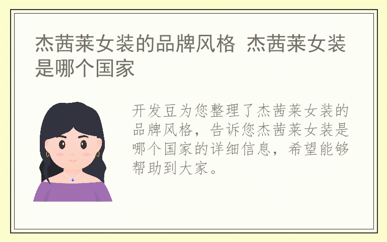 杰茜莱女装的品牌风格 杰茜莱女装是哪个国家