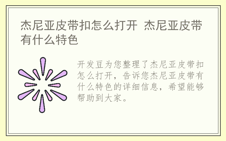 杰尼亚皮带扣怎么打开 杰尼亚皮带有什么特色