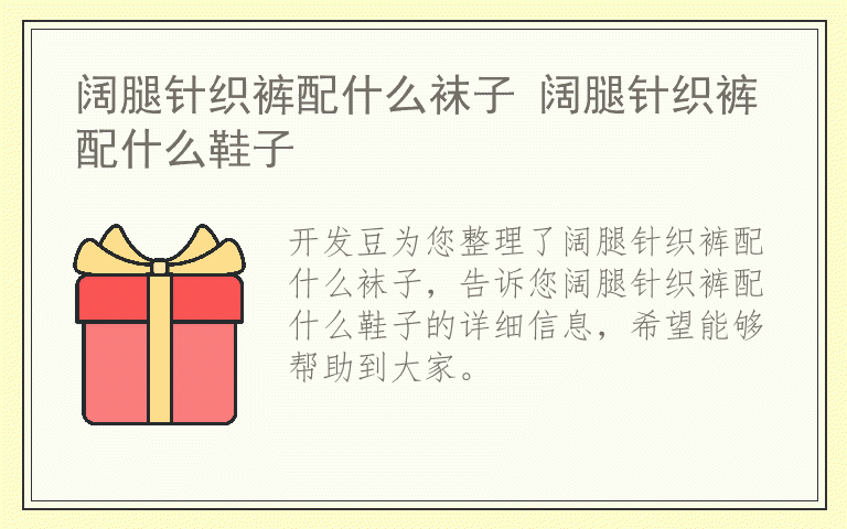阔腿针织裤配什么袜子 阔腿针织裤配什么鞋子