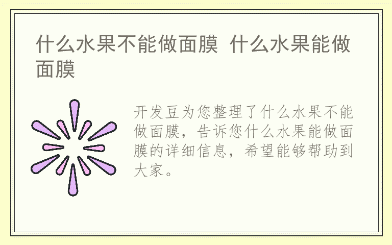 什么水果不能做面膜 什么水果能做面膜