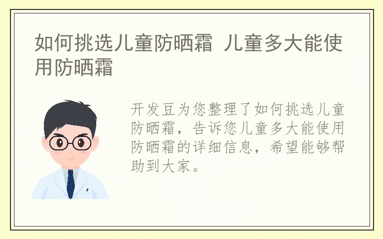 如何挑选儿童防晒霜 儿童多大能使用防晒霜