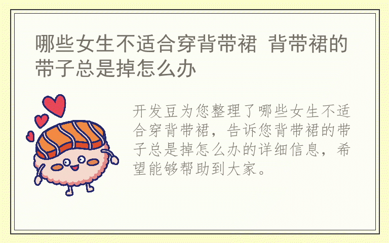 哪些女生不适合穿背带裙 背带裙的带子总是掉怎么办