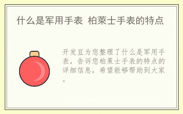 什么是军用手表 柏萊士手表的特点