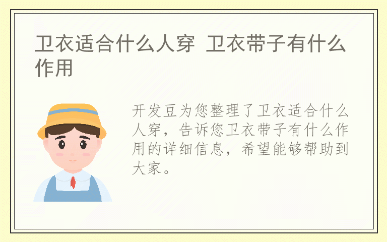 卫衣适合什么人穿 卫衣带子有什么作用