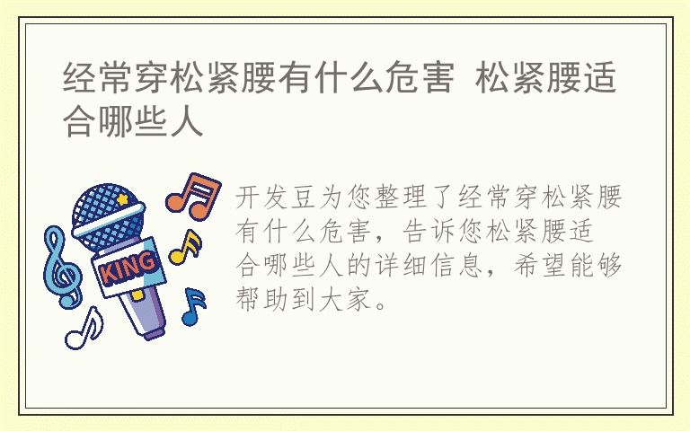 经常穿松紧腰有什么危害 松紧腰适合哪些人