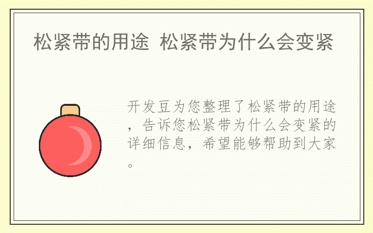 松紧带的用途 松紧带为什么会变紧