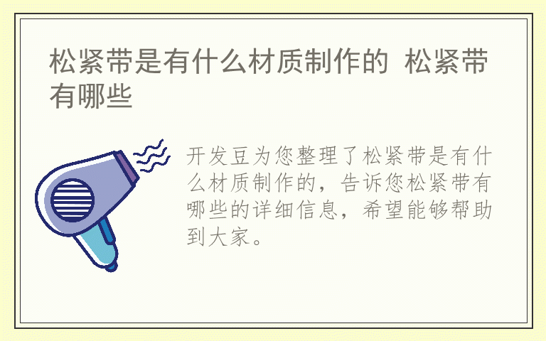 松紧带是有什么材质制作的 松紧带有哪些