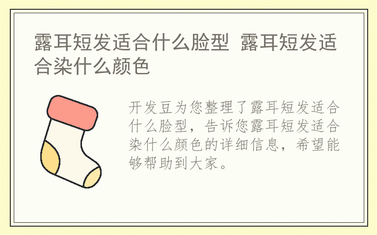 露耳短发适合什么脸型 露耳短发适合染什么颜色