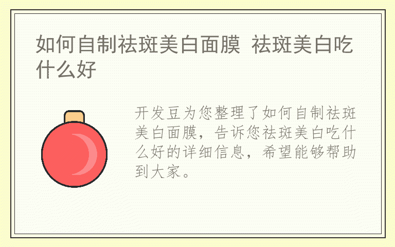 如何自制祛斑美白面膜 祛斑美白吃什么好