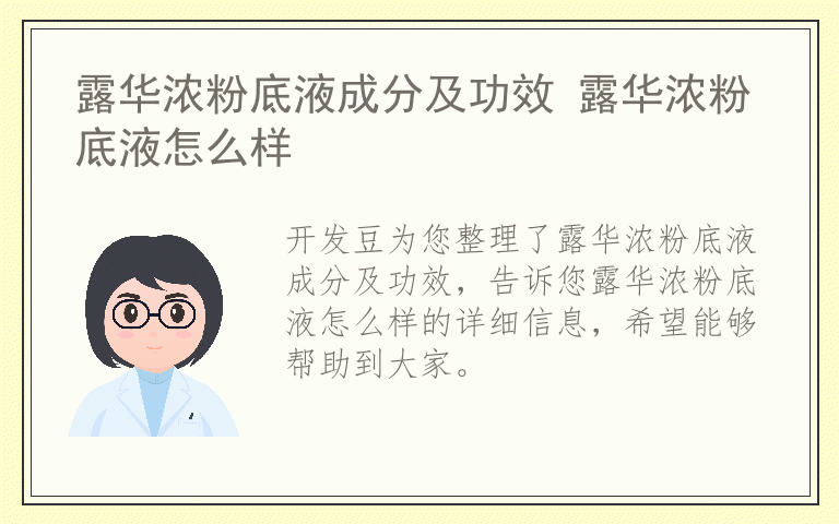 露华浓粉底液成分及功效 露华浓粉底液怎么样