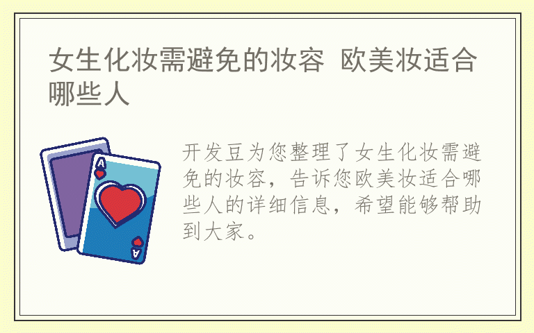 女生化妆需避免的妆容 欧美妆适合哪些人
