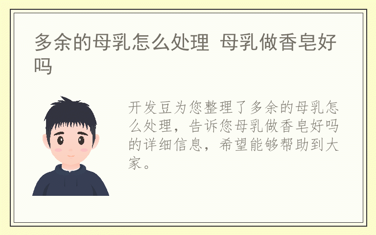 多余的母乳怎么处理 母乳做香皂好吗