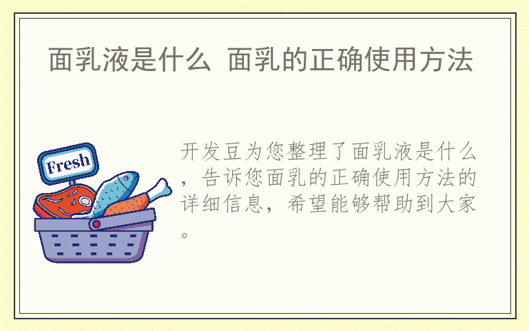 面乳液是什么 面乳的正确使用方法