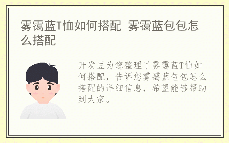 雾霭蓝T恤如何搭配 雾霭蓝包包怎么搭配