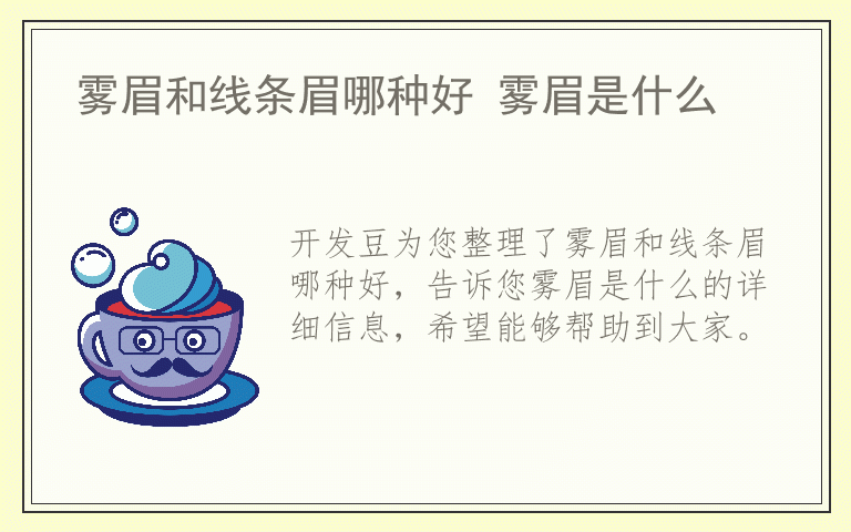 雾眉和线条眉哪种好 雾眉是什么