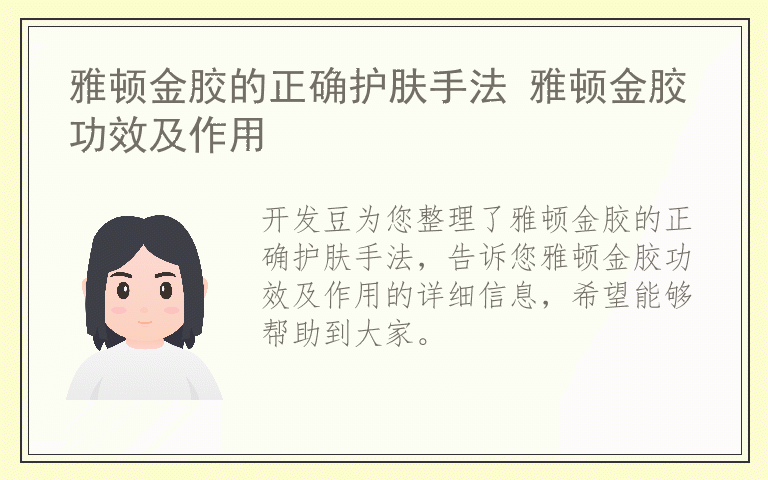 雅顿金胶的正确护肤手法 雅顿金胶功效及作用