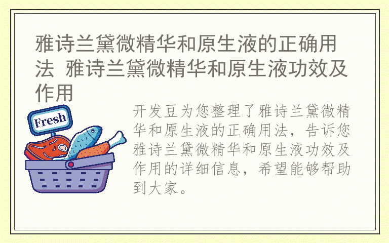 雅诗兰黛微精华和原生液的正确用法 雅诗兰黛微精华和原生液功效及作用