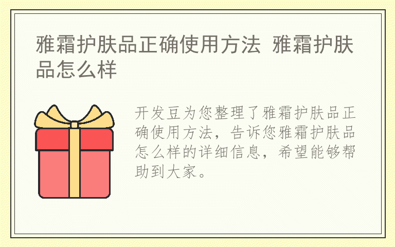 雅霜护肤品正确使用方法 雅霜护肤品怎么样