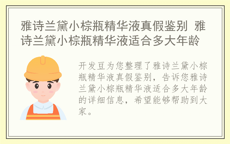 雅诗兰黛小棕瓶精华液真假鉴别 雅诗兰黛小棕瓶精华液适合多大年龄