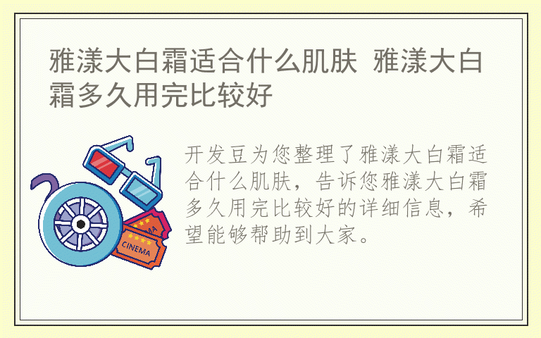 雅漾大白霜适合什么肌肤 雅漾大白霜多久用完比较好