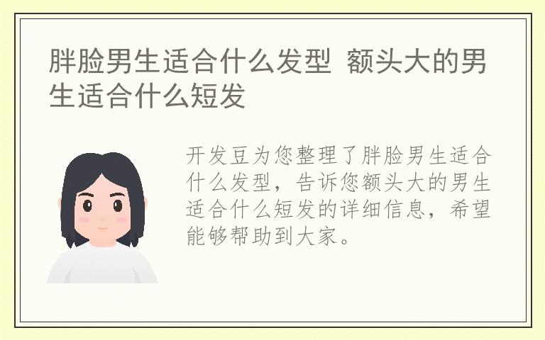 胖脸男生适合什么发型 额头大的男生适合什么短发