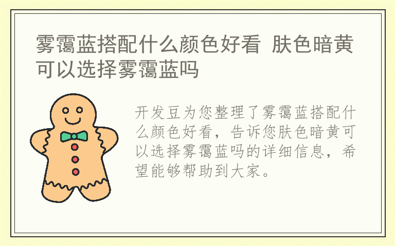 雾霭蓝搭配什么颜色好看 肤色暗黄可以选择雾霭蓝吗