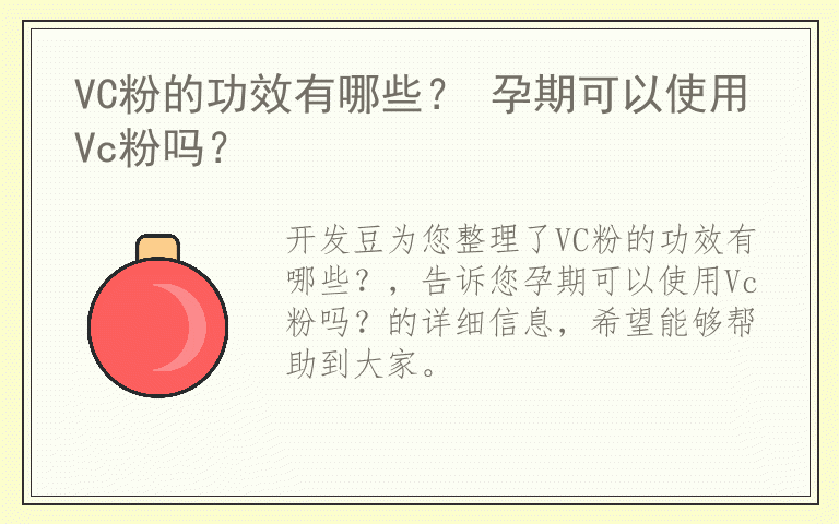 VC粉的功效有哪些？ 孕期可以使用Vc粉吗？