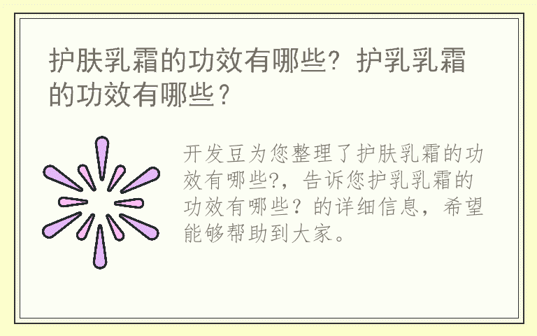 护肤乳霜的功效有哪些? 护乳乳霜的功效有哪些？