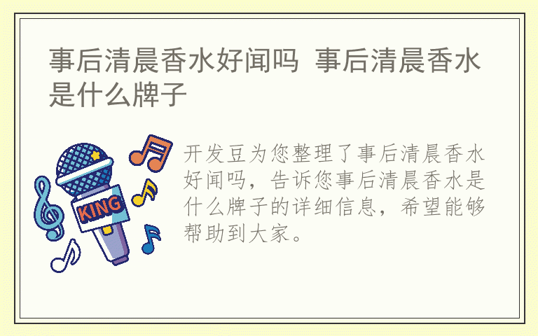 事后清晨香水好闻吗 事后清晨香水是什么牌子