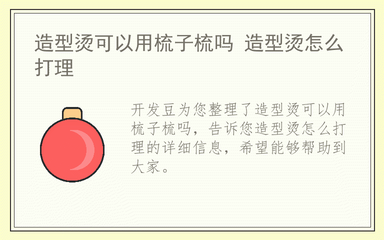 造型烫可以用梳子梳吗 造型烫怎么打理