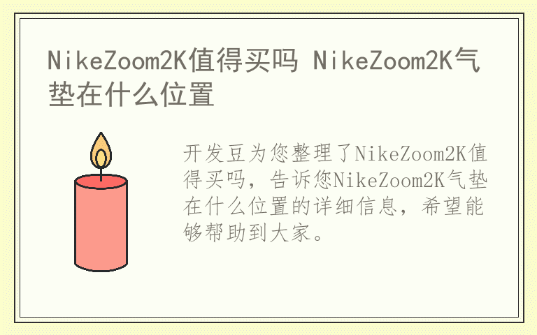 NikeZoom2K值得买吗 NikeZoom2K气垫在什么位置