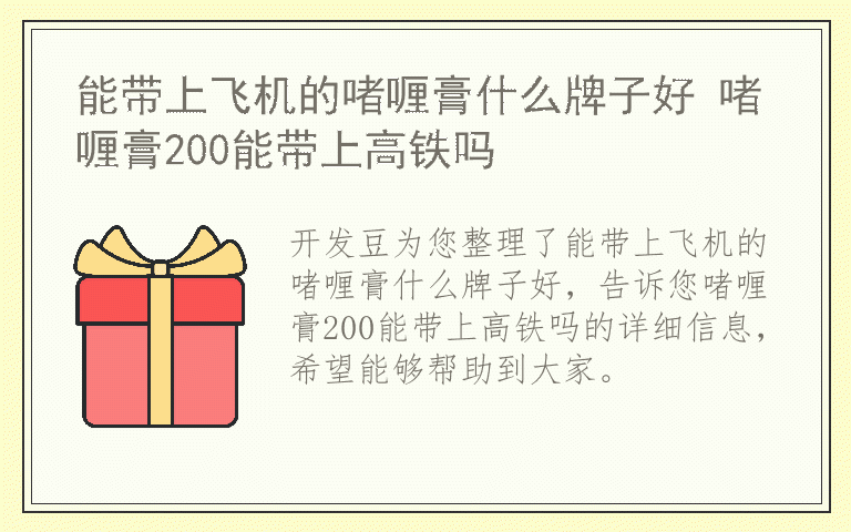 能带上飞机的啫喱膏什么牌子好 啫喱膏200能带上高铁吗