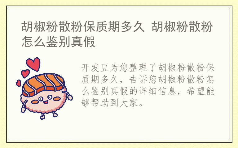 胡椒粉散粉保质期多久 胡椒粉散粉怎么鉴别真假