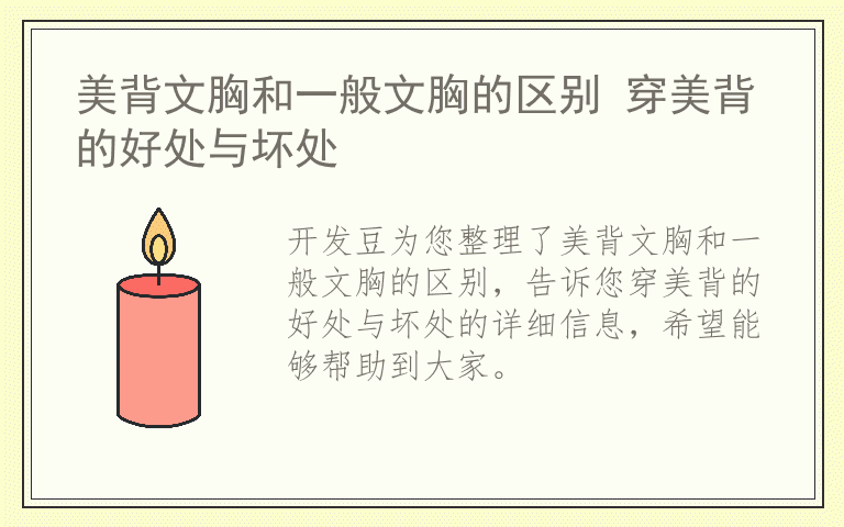 美背文胸和一般文胸的区别 穿美背的好处与坏处