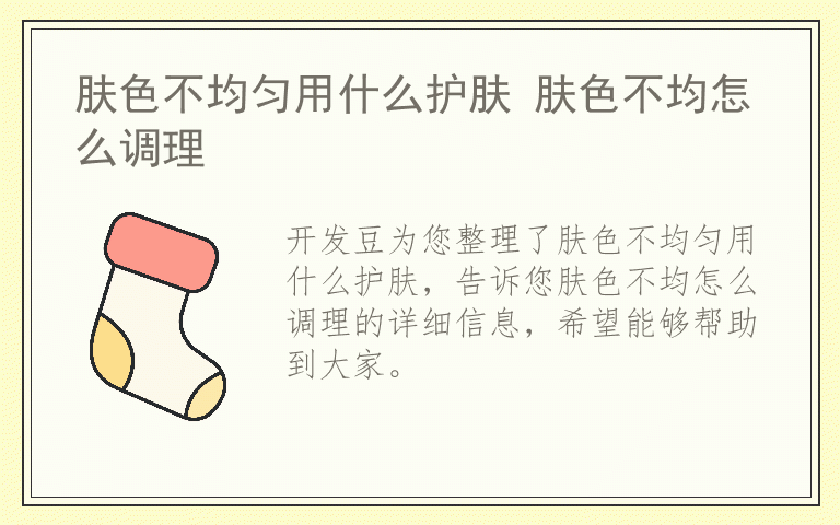 肤色不均匀用什么护肤 肤色不均怎么调理