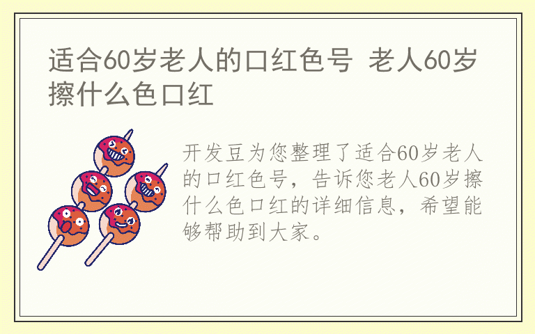 适合60岁老人的口红色号 老人60岁擦什么色口红