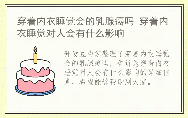 穿着内衣睡觉会的乳腺癌吗 穿着内衣睡觉对人会有什么影响