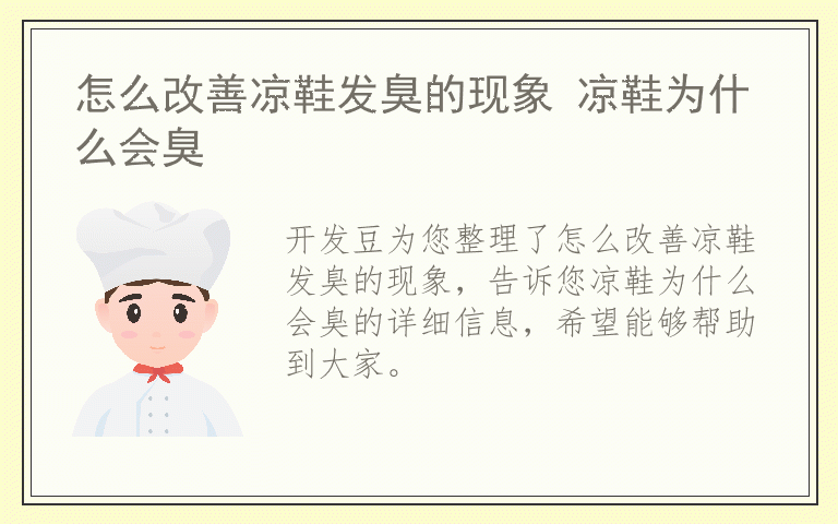 怎么改善凉鞋发臭的现象 凉鞋为什么会臭